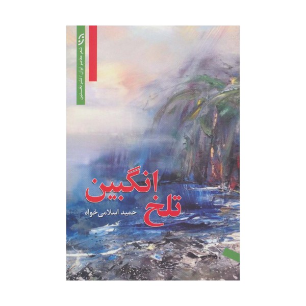 تلخ انگبین (شعر معاصر ایران)
