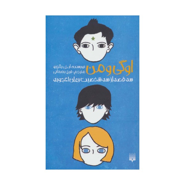 اوگی و من (سه قصه از سه شخصیت رمان اعجوبه)