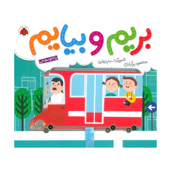 بریم و بیایم با اتوبوس (کتاب کشویی)