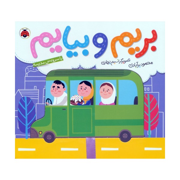 بریم و بیایم با سرویس مدرسه (کتاب کشویی)