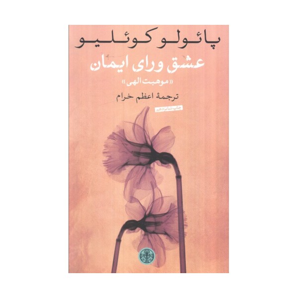 عشق ورای ایمان (موهبت الهی)