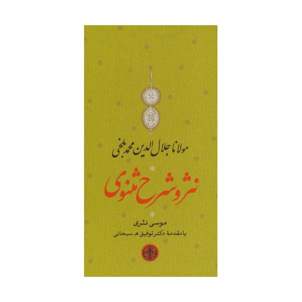 مجموعه نثر و شرح مثنوی (دفتر اول تا ششم)،(3جلدی،باقاب)