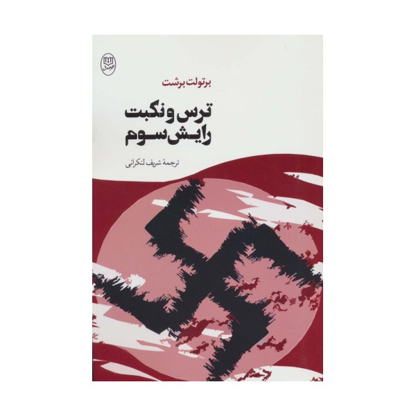 ترس و نکبت رایش سوم