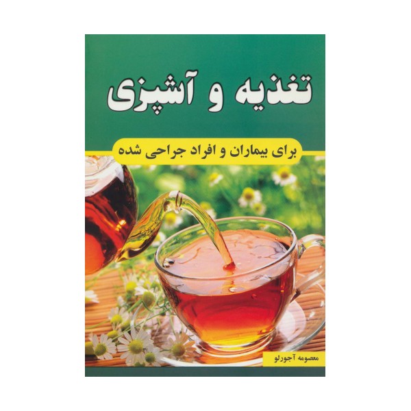 تغذیه و آشپزی برای بیماران و افراد جراحی شده