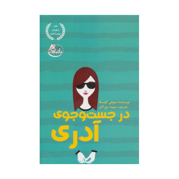 در جست و جوی آدری