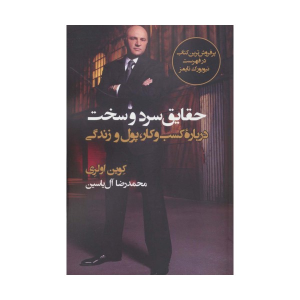 حقایق سرد و سخت (درباره کسب و کار،پول و زندگی)