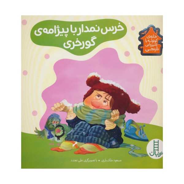 خرس نمدار با پیژامه ی گورخری (خانه ی کوتوله با شیروانی نارنجی)،(گلاسه)