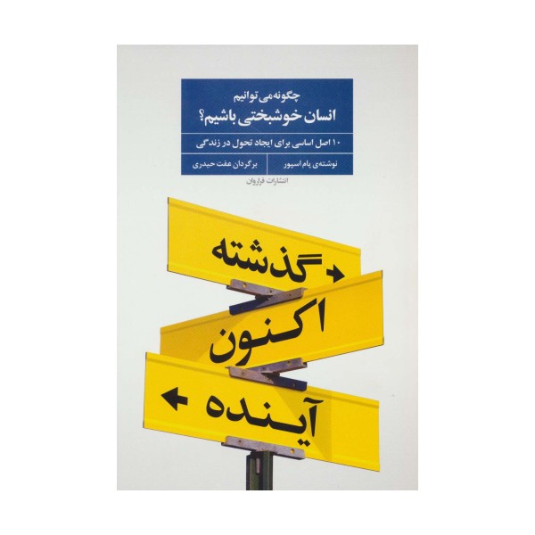 چگونه می توانیم انسان خوشبختی باشیم؟ (10 اصل اساسی برای ایجاد تحول در زندگی)