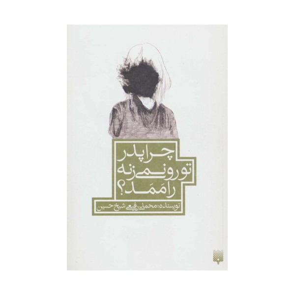 چرا پدر تو رو نمی زنه راممد؟