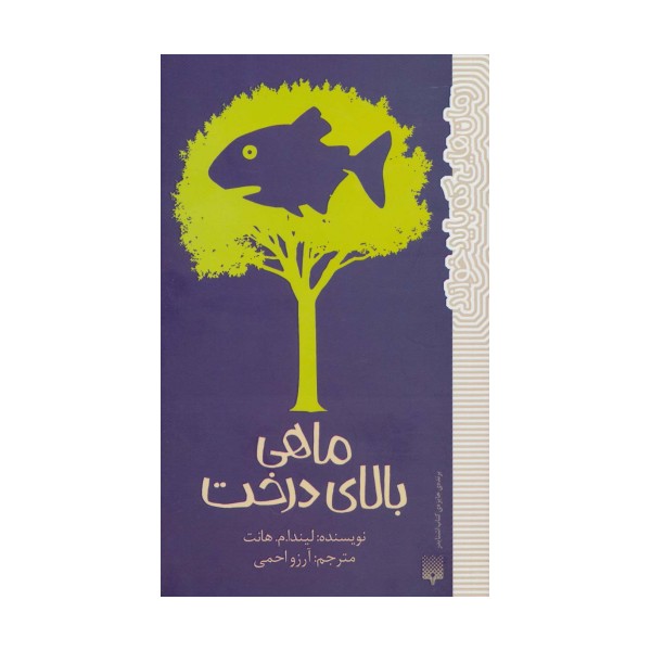 ماهی بالای درخت (رمان هایی که باید خواند)