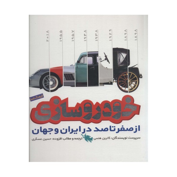 فرهنگ نامه خودروسازی از صفر تا 100 در ایران و جهان (گلاسه)