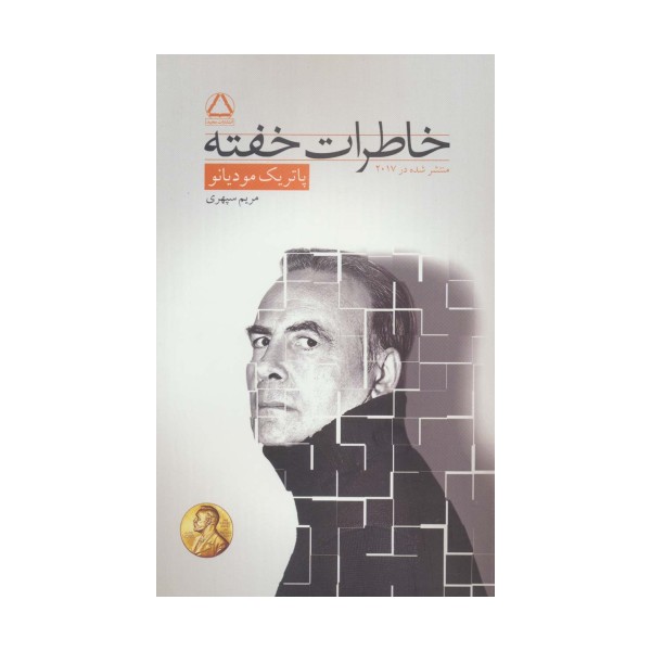 خاطرات خفته