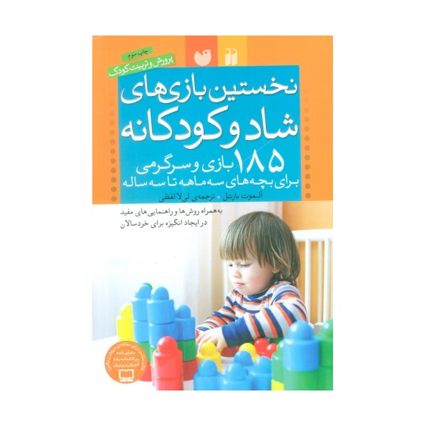 نخستین بازی های شاد و کودکانه (185 بازی و سرگرمی برای بچه های سه ماهه تا سه ساله)