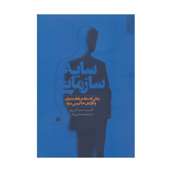سایه سازمانی (زمانی که سایه بر رفتار مدیران و کارکنان حاکم می شود)