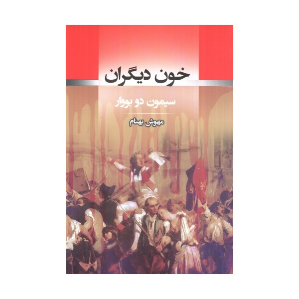 خون دیگران