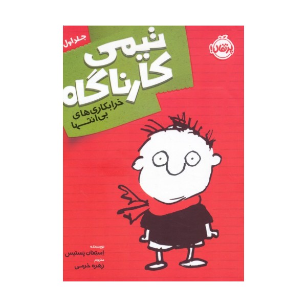 تیمی کارناگاه 1 (خرابکاری های بی انتها)