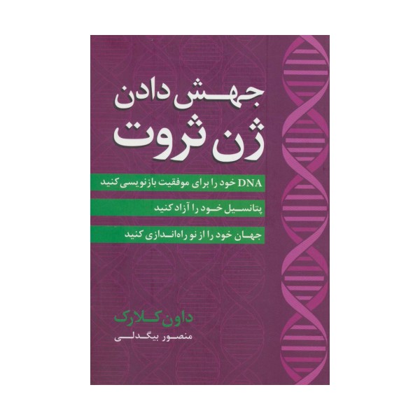 جهش دادن ژن ثروت