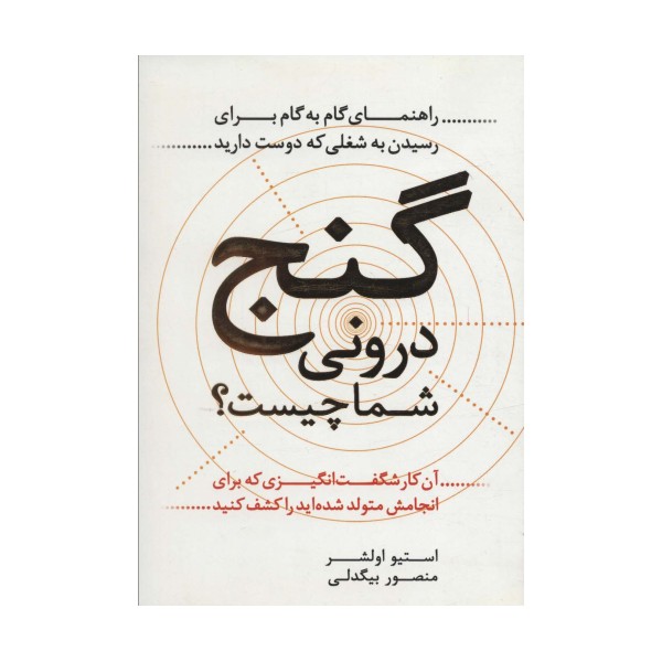 گنج درونی شما چیست؟ (آن کار شگفت انگیزی که برای انجامش متولد شده اید را کشف کنید)