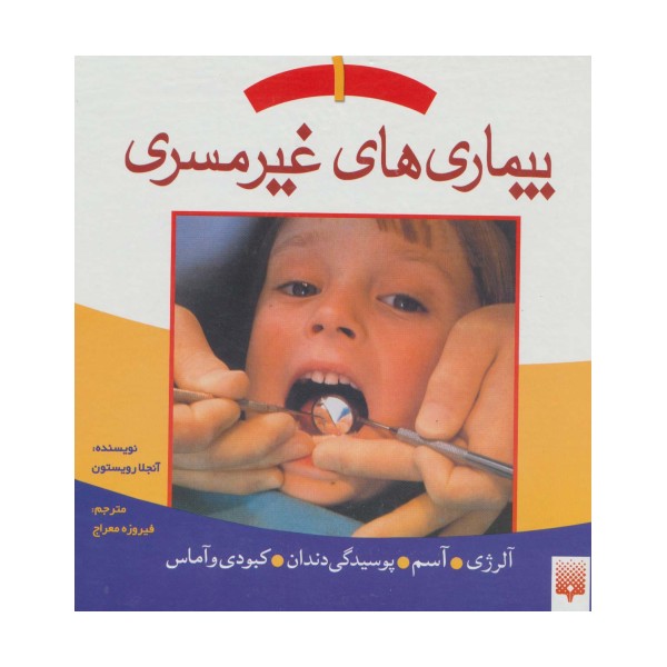 بیماری های غیر مسری 1 (آلرژی،آسم،پوسیدگی دندان،کبودی و آماس)