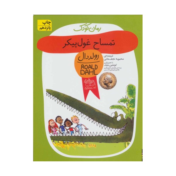 تمساح غول پیکر (رولددال)