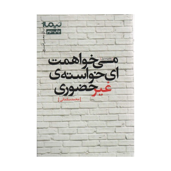 می خواهمت ای خواسته ی غیرحضوری (پازل شعر امروز،مجموعه غزل)