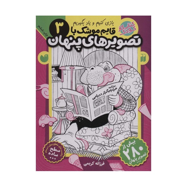 قایم موشک با تصویرهای پنهان 3 (بیش از 280 تصویر پنهان)
