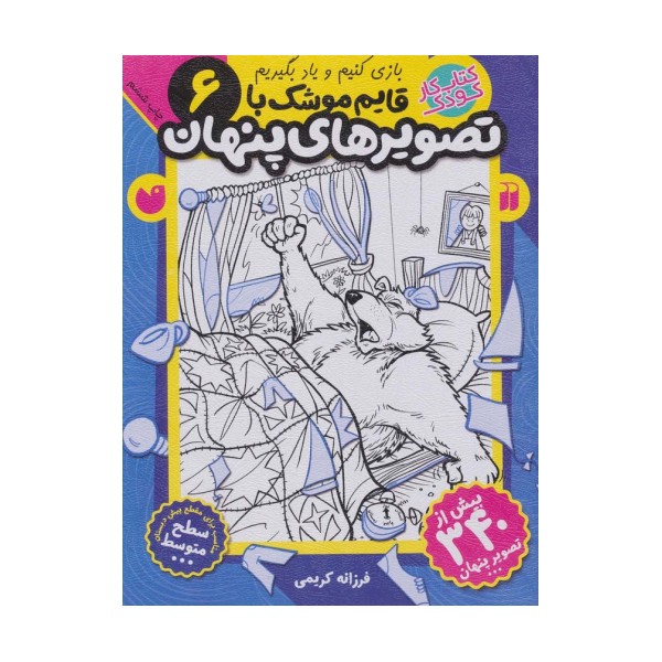 قایم موشک با تصویرهای پنهان 6 (بیش از 340 تصویر پنهان)