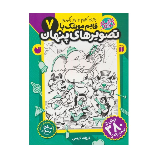 قایم موشک با تصویرهای پنهان 7 (بیش از 380 تصویر پنهان)