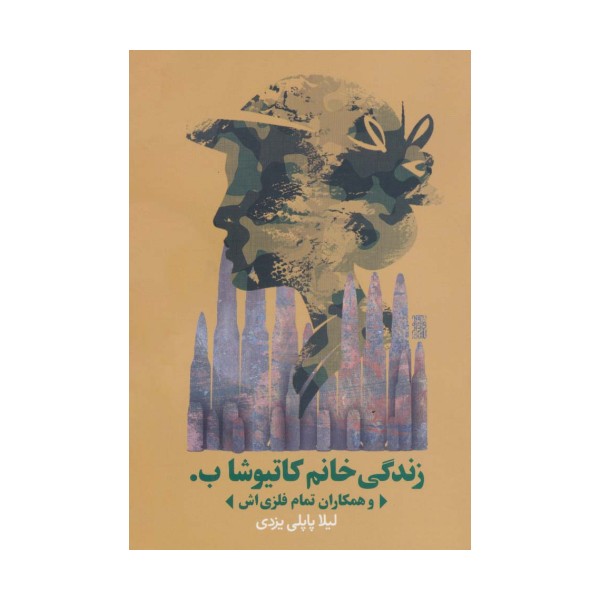زندگی خانم کاتیوشا ب. و همکاران تمام فلزی اش