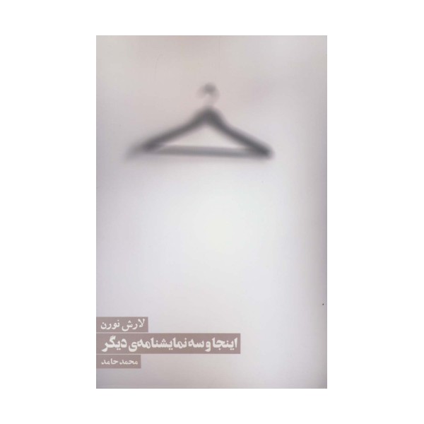 اینجا و سه نمایشنامه ی دیگر