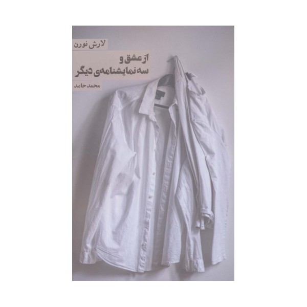 از عشق و سه نمایشنامه ی دیگر