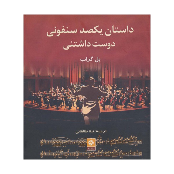 داستان یکصد سنفونی دوست داشتنی