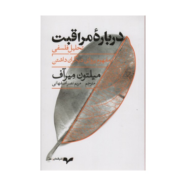 درباره مراقبت (تحلیل فلسفی مفهوم پروای دیگران داشتن)