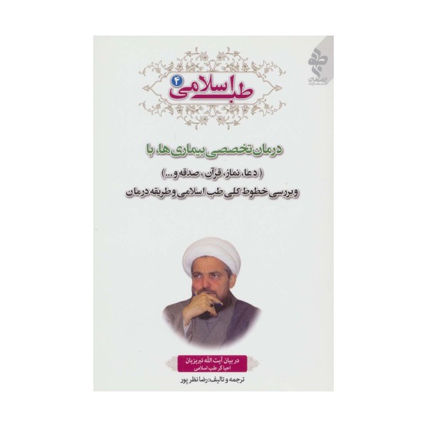 طب اسلامی 4 (درمان تخصصی بیماری ها با دعا،نماز،قرآن،صدقه و...)