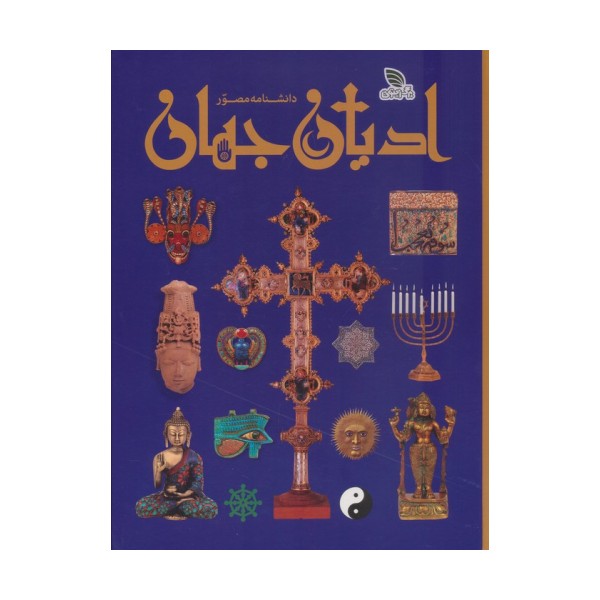 دانشنامه مصور ادیان جهان (گلاسه)