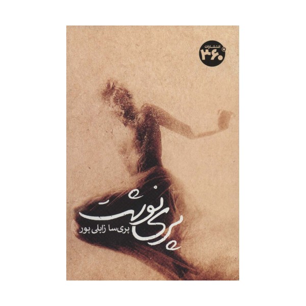 پری نوشت