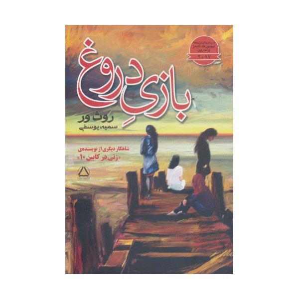 بازی دروغ