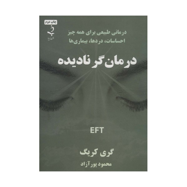 درمان گر نادیده (درمانی طبیعی برای همه چیز احساسات،دردها،بیماری ها)
