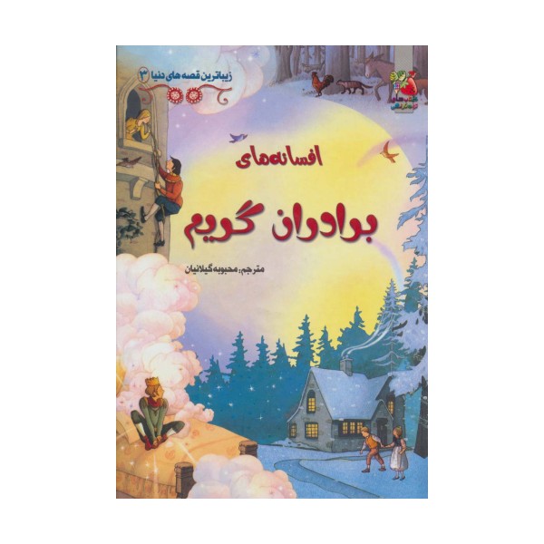 زیباترین قصه های دنیا 3 (افسانه های برادران گریم)،(گلاسه)