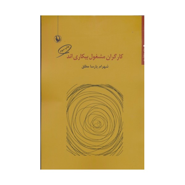 کارگران مشغول بیکاری اند (مجموعه شعر)