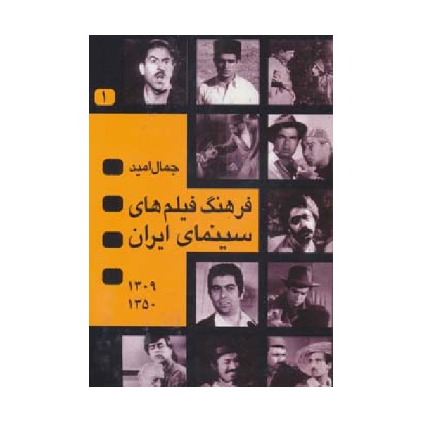 فرهنگ فیلم های سینمای ایران (1350-1309)،(2جلدی)