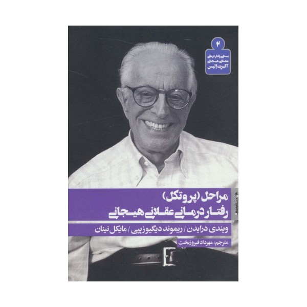 مراحل (پروتکل) رفتار درمانی عقلانی هیجانی (بسته ی رفتار درمانی عقلانی هیجانی آلبرت الیس 2)