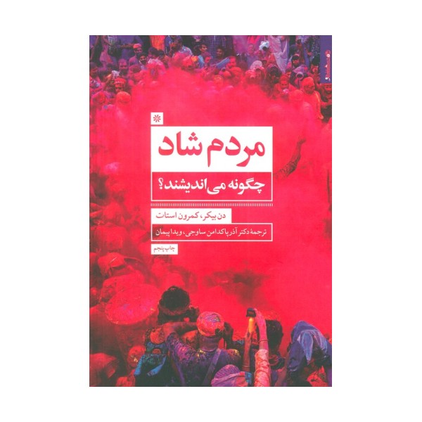 مردم شاد چگونه می اندیشند؟