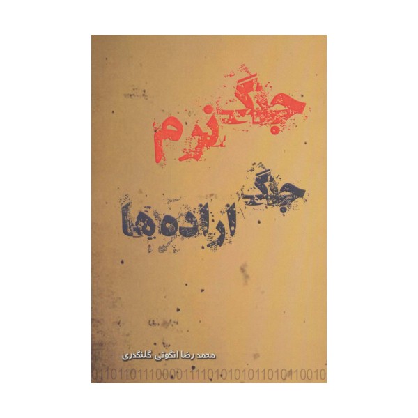 جنگ نرم جنگ اراده ها