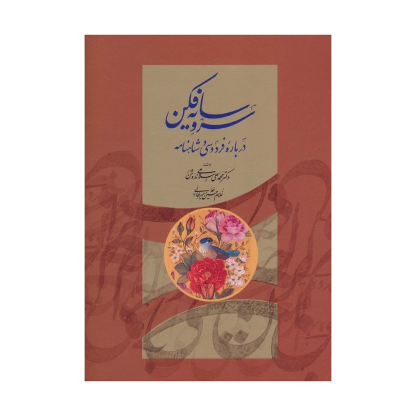 سرو سایه فکن (درباره فردوسی و شاهنامه)