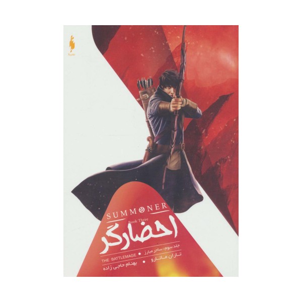 احضارگر 3 (ساحر مبارز)