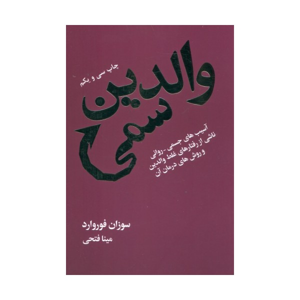 والدین سمی (آسیب های جسمی-روانی ناشی از رفتارهای غلط والدین و روش های درمان آن)