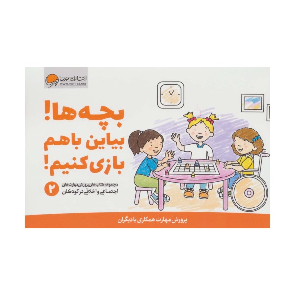 بچه ها!بیاین باهم بازی کنیم! (پرورش مهارت های اجتماعی و اخلاقی در کودکان 2)
