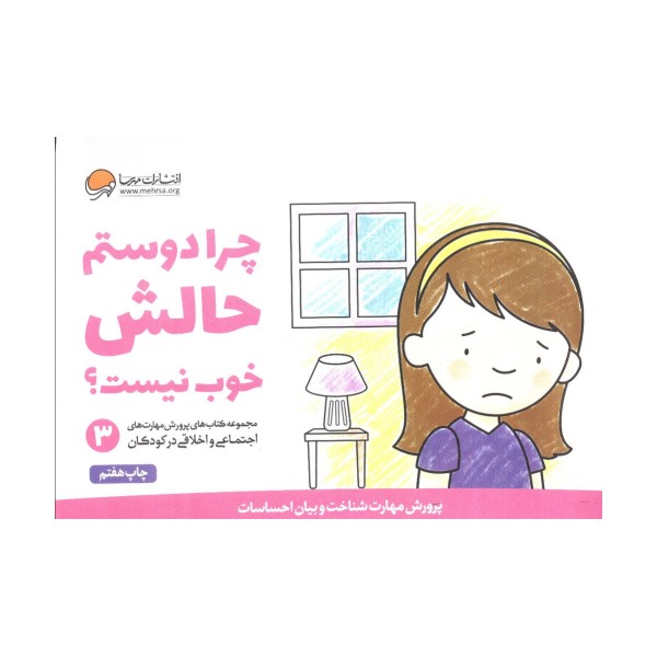 چرا دوستم حالش خوب نیست؟ (پرورش مهارت های اجتماعی و اخلاقی در کودکان 3)