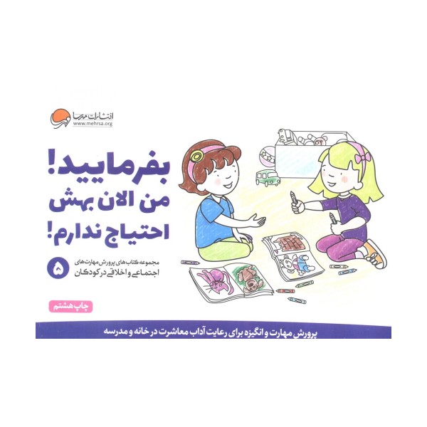 بفرمایید!من الان بهش احتیاج ندارم! (پرورش مهارت های اجتماعی و اخلاقی در کودکان 5)